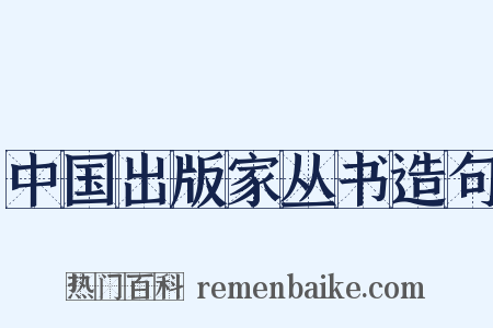 中国出版家丛书造句是什么意思的图片
